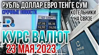 КУРС ВАЛЮТ на сегодня Доллар Растет Рубль встал ОБМЕННИК И БАНК Рубль доллар Евро