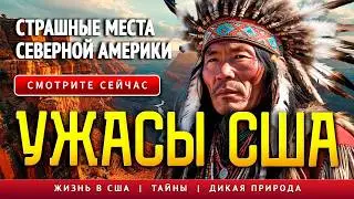 УЖАСЫ США!!! Страшные Места Северной Америки! 