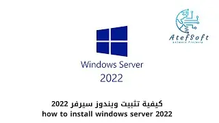 how to install windows server 2022 - كيفية تثبيت ويندوز سيرفر