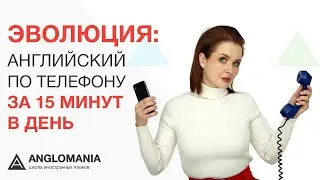 Эволюция: английский по телефону за 15 минут в день