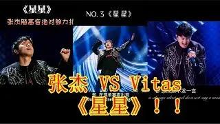 【Tik Tok 抖音】抖音2019年度最震撼歌曲张杰《星星》~惊艳全场 沸腾整个抖音！致敬永远的海豚音王子Vitas~