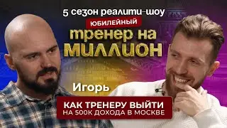 HOW TO ACHIEVE A 500K INCOME AS A COACH IN MOSCOW. Reality show COACH FOR A MILLION | Season 5 | ...