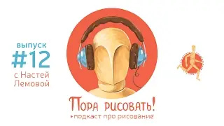 Подкаст «Пора рисовать!» #12. Настя Лемова, художник и автор паблика «Настенькины комиксы»