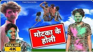 मोटका के होली || Motka ke Holi @Charanhobbihar @ManiMerajVines #funny #video #youtube #funny