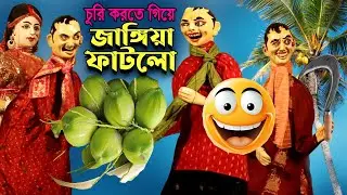 জাঙ্গিয়া ফাটলো কিন্তু পেছন ফাটলো না || Bangla Hasir Golpo || Comedy Video || Putul Nach