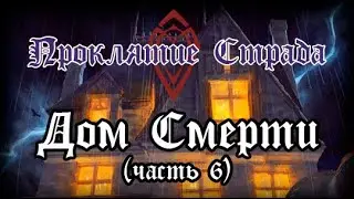 Проклятие Страда: Дом Смерти (часть 6)