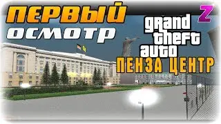 GTA SA: Пенза Центр 3.0