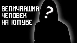 История великого ютубера