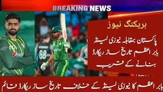 Big Records Of babar Azam in Cricket History against New Zealand Series 2023//@AwaisMirzaOfficial