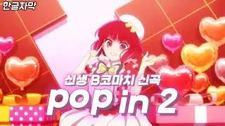 【풀버전 full.ver】pop in 2 / 신생 B코마치