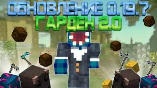 ОБНОВЛЕНИЕ САДА 2.0! Полный Разбор Обновления