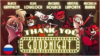 THANK YOU AND GOODNIGHT (на русском)