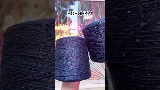 НОВИНКА! Льон з паєтками💫