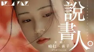 暗槓＆寅子 - 說書人 (熱門古風神曲)【歌詞字幕 / 完整高清音質】♫「這江山風雨 歲月山河 刀光劍影 美了多少世間傳說...」An Gang & Yinzi - Storyteller