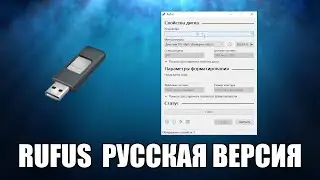 Как создать загрузочную флешку при помощи программы Rufus