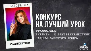 Урок финского: внешне- и внутреннеместные падежи