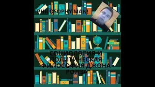 Социология и политическая философия Джона Ролза.