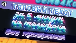 📝Как Сделать ТОПОВЫЙ Текст На Телефоне БЕЗ ПРОГРАММ За 1 Минуту!📱