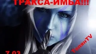 Гайд по Drow Ranger 7.01. Как вытащить СОЛО?!