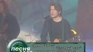 Би-2 - Ёлочный сок (Песня года, 2002)