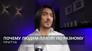 Притча Почему людям платят по разному