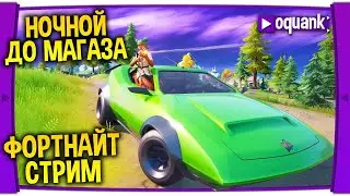 ФОРТНАЙТ СТРИМ - НОЧНОЙ ДО МАГАЗА - ДУО НА ПОДАРОК В РЕЖИМЕ ВЗРЫВЧАТКА-ОБНОВЛЕНИЕ МАГАЗИНА В 