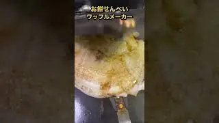 ワッフルメーカーで作るお餅せんべいが美味しすぎた #shorts