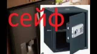 ШОК! ВЗЛАМЫВАЕМ СЕЙФ! УЧИМСЯ СКРЫВАТЬ СЕЙФЫ В РЕАДЛЬНОЙ ЖИЗНИ!