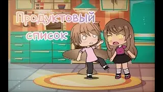 || Продуктовый список - Comedy Woman || GachaLife прикол ||