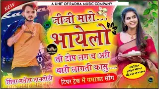 Love_Story_Song ||  जीजी मारो भायेलो तो टॉप लग च अरी थारी लागती खासु..... !! Singer Manish Nanthodi