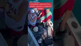 Кыргызстан Иссык-Куль ! Захват судна гражданами Кыргызстана !