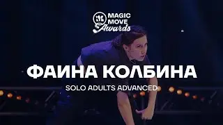 КОЛБИНА ФАЯ | SOLO ADUTLS ADVANCED | MAGIC MOVE AWARDS