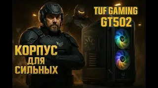 Корпус ASUS TUF GT502: Идеальный выбор для мощной сборки ПК