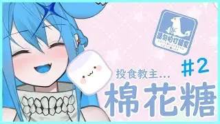 【棉花糖】火烤香香的棉花糖🔥 #2【新人Vtuber/神火娜娜】