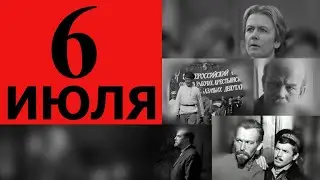 Просмотр и обсуждение художественного фильма "6 июля"