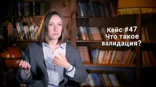 Кейс #47. Что такое валидация?