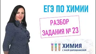 ЕГЭ по химии - Разбор 23 задания Гидролиз