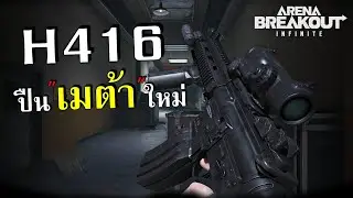 H416 เมต้าใหม่ แรง รัว !!  | Arena Breakout: Infinite