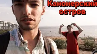 Канонерский остров⚡️Наконец доехали, и радует, что уехали