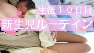新生児ルーティン‖生後１０日目の赤ちゃんとママとパパに密着！【里帰り無し】