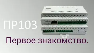 ПР103. Первое знакомство.