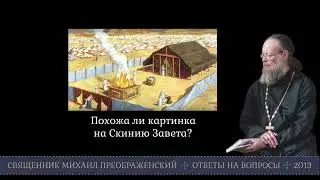 Похожа ли картинка на Скинию Завета?