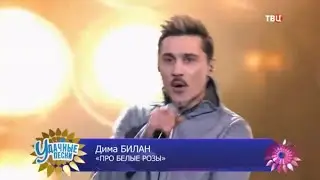 Дима Билан - Про белые розы («Удачные песни», телеканал ТВЦ, 14.05.2023)