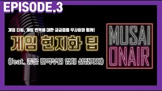 무사이 온에어 Ep 3. 게임 현지화 팁 (feat. 좋은 번역부터 업체 선정까지)