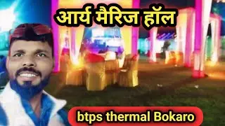 आर्य मैरिज हॉल  btps thermal Bokaro