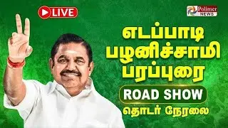 எடப்பாடி பழனிசாமி பரப்புரை | Edappadi Palanisamy Speech | EPS | ADMK | EPS Campaign