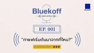 Bluekoff Audio Article: EP.001 | กาแฟมาจากที่ไหน?