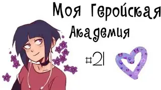 Озвучка Комиксов: МОЯ ГЕРОЙСКАЯ АКАДЕМИЯ (BNHA)(МГА) #21