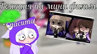 Реакция на мини фильм «Прощай»[Юри]😨(мне плохо)