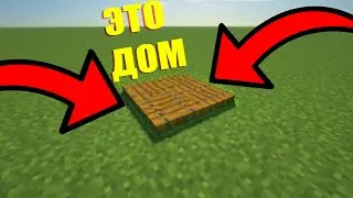 Самый маленький Дом в Майнкрафте!! как построить